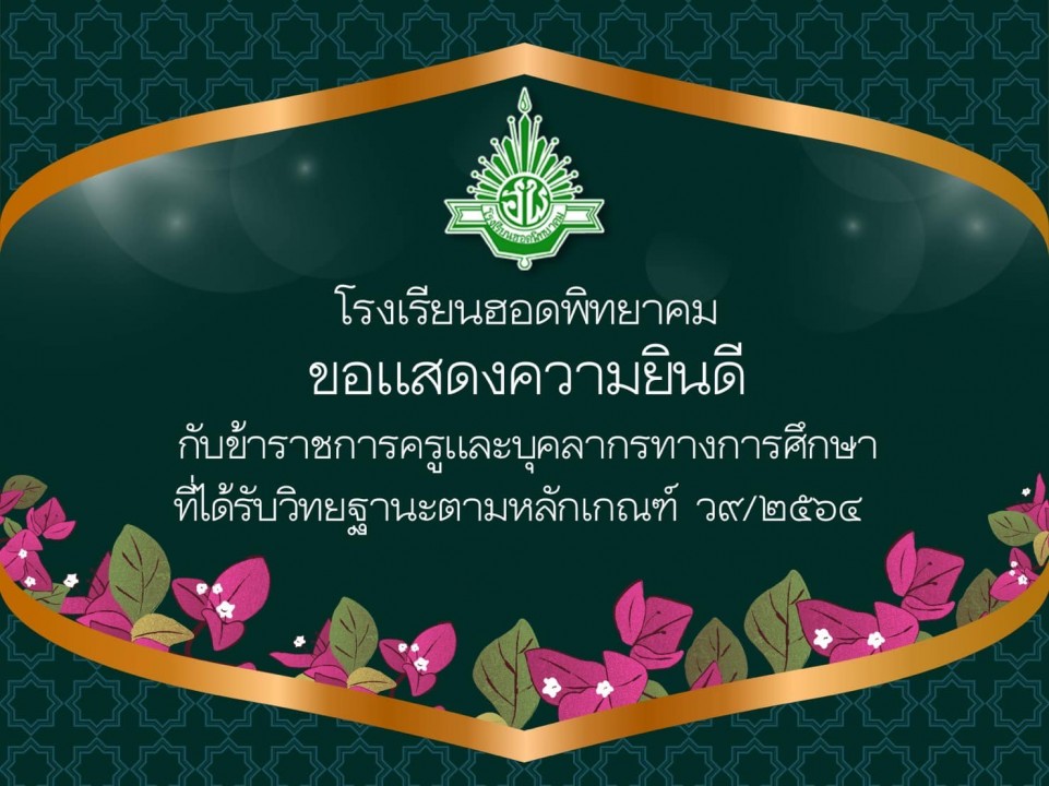 โรงเรียนฮอดพิทยาคม ขอแสดงความยินดีกับข้าราชการครู ในโอกาสได้รับวิทยฐานะตามหลักเกณฑ์ ว9/2564