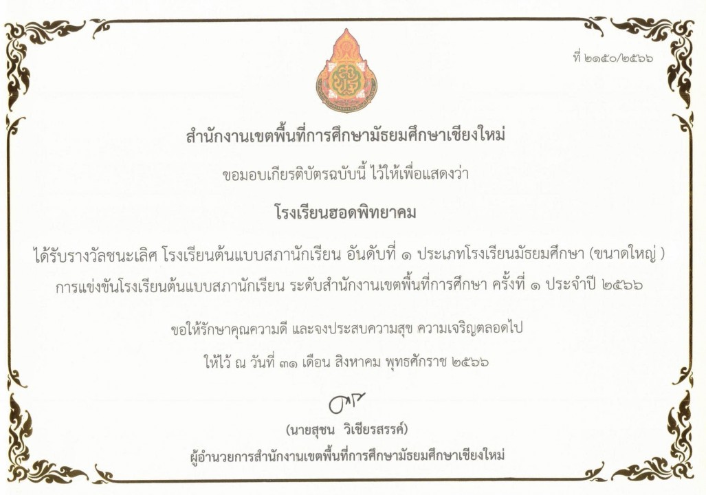 ได้รับรางวัลชนะเลิศ โรงเรียนต้นแบบสภานักเรียน อันดับที่ 1 ประเภทโรงเรียนมัธยมศึกษา (ขนาดใหญ่) 