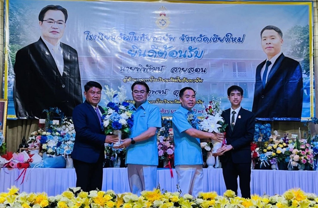 ร่วมแสดงความยินดีกับ นายพิพัฒน์ สายสอน ผู้อำนวยการสถานศึกษา เนื่องในโอกาสย้ายไปดำรงตำแหน่งผู้อำนวยกา