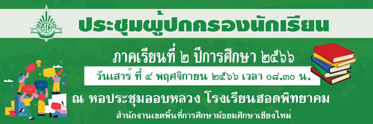ขอเชิญประชุมผู้ปกครองนักเรียน ภาคเรียนที่ 2 ประจำปีการศึกษา 2566