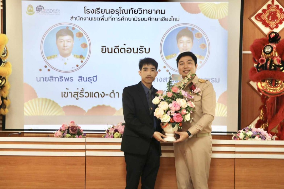 ร่วมแสดงความยินดีกับ นายสิทธิพร สินธุปี และนางสาววัลยา ไชยพรม รองผู้อำนวยการ โรงเรียนอรุโณทัยวิทยาคม