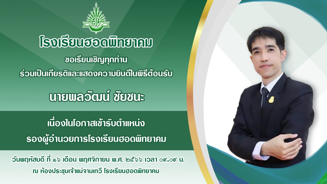 ขอเรียนเชิญทุกท่านร่วมแสดงความยินดี กับนายพลวัฒน์ ชัยชนะ รองผู้อำนวยการโรงเรียนฮอดพิทยาคม