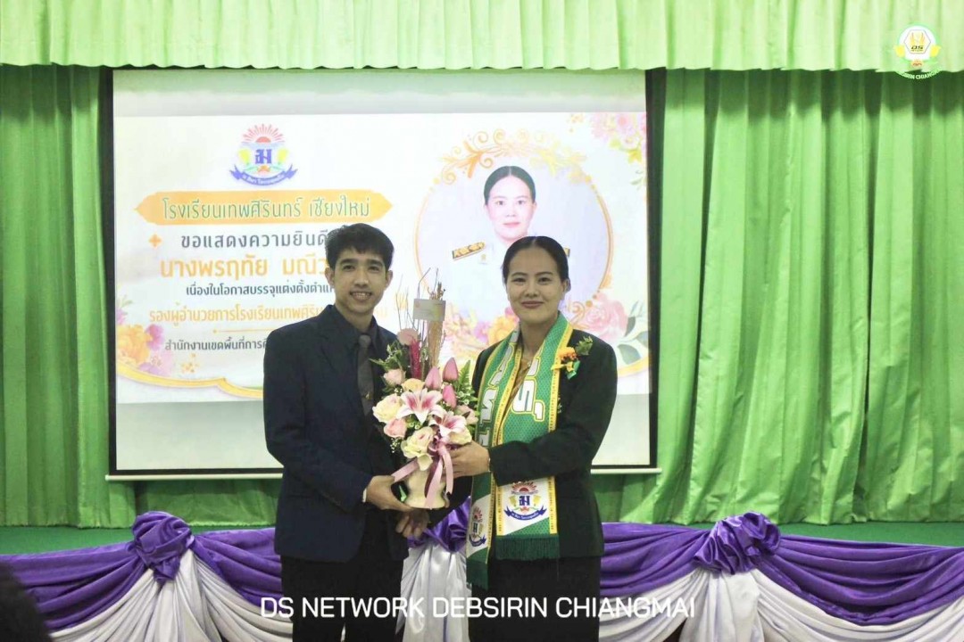 ร่วมแสดงความยินดีกับ นางพรฤทัย มณีวรรณ รองผู้อำนวยการโรงเรียนเทพศิรินทร์ เชียงใหม่