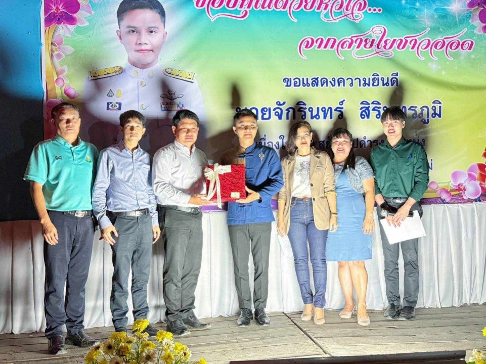 ร่วมแสดงความยินดีกับ นายจักรินทร์ สิรินทรภูมิ เนื่องในโอกาสย้ายไปดำรงตำแหน่ง นายอำเภอดอยสะเก็ด