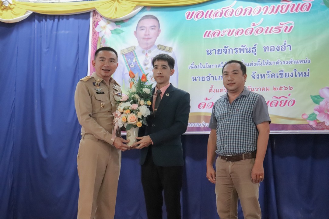 แสดงความยินดีกับ นายจักพันธุ์ ทองอ่ำ เนื่องในโอกาสได้รับคำสั่งแต่งตั้งให้มาดำรงตำแหน่ง นายอำเภอฮอด