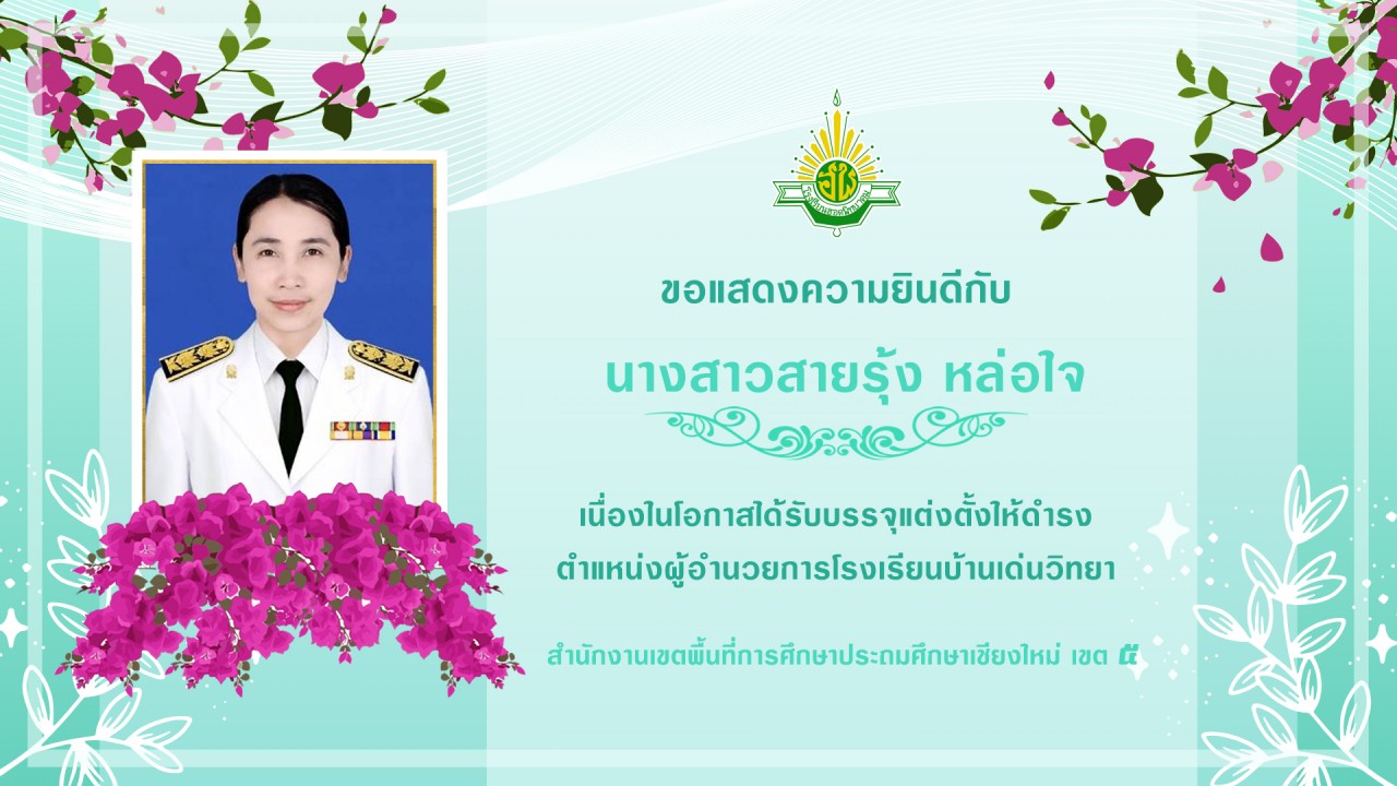 ขอแสดงความยินดีกับ นางสาวสายรุ้ง หล่อใจ  ผู้อำนวยการโรงเรียนบ้านเด่นวิทยา
