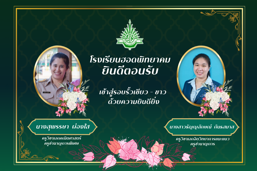 โรงเรียนฮอดพิทยาคม ยินดีต้อนรับ นางสุพรรษา ผ่องใส และนางสาวธัญญลักษณ์ กันธสมาส 