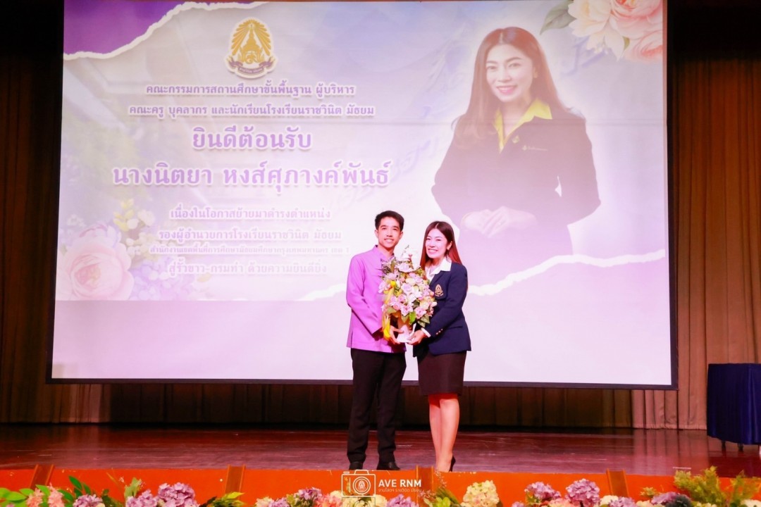 แสดงความยินดีกับ นางนิตยา หงส์ศุภางค์พันธ์ ในโอกาสย้ายไปดำรงตำแหน่ง รองผอ.โรงเรียนราชวินิต มัธยม กทม