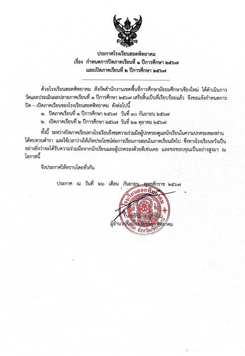 กำหนดการปิดภาคเรียนที่ 1 ปีการศึกษา 2567  และเปิดภาคเรียนที่ 2 ปีการศึกษา 2567