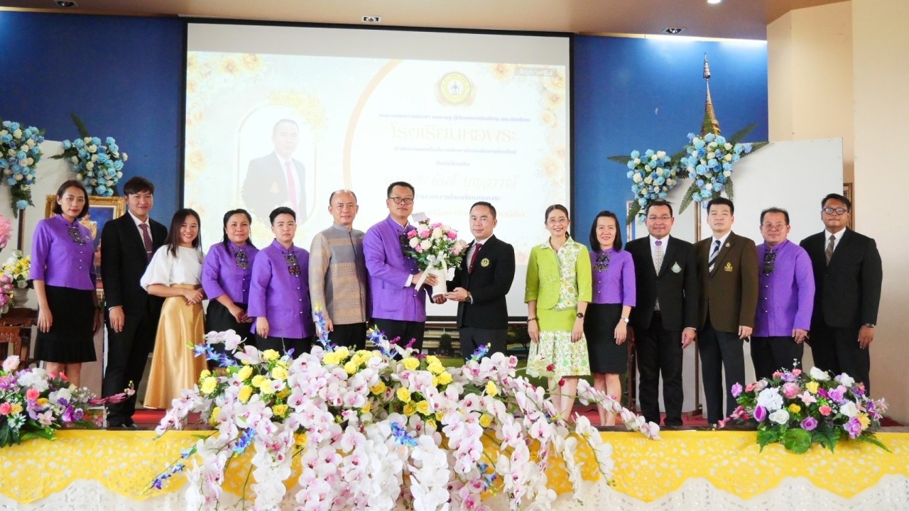 ร่วมเป็นเกียรติและแสดงความยินดีกับ นายประพันธ์ บุญวรรณ์ ผู้อำนวยการโรงเรียนหอพระ 