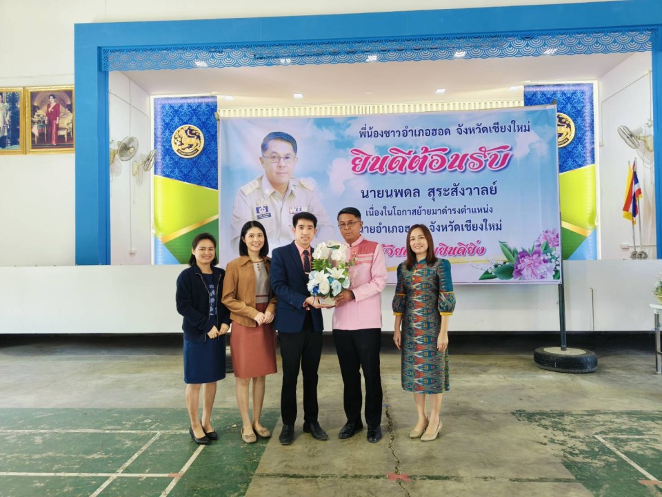 เข้าร่วมแสดงความยินดีกับ นายนพดล สุระสังวาลย์ เนื่องในโอกาสย้ายมาดำรงตำแหน่ง นายอำเภอฮอด
