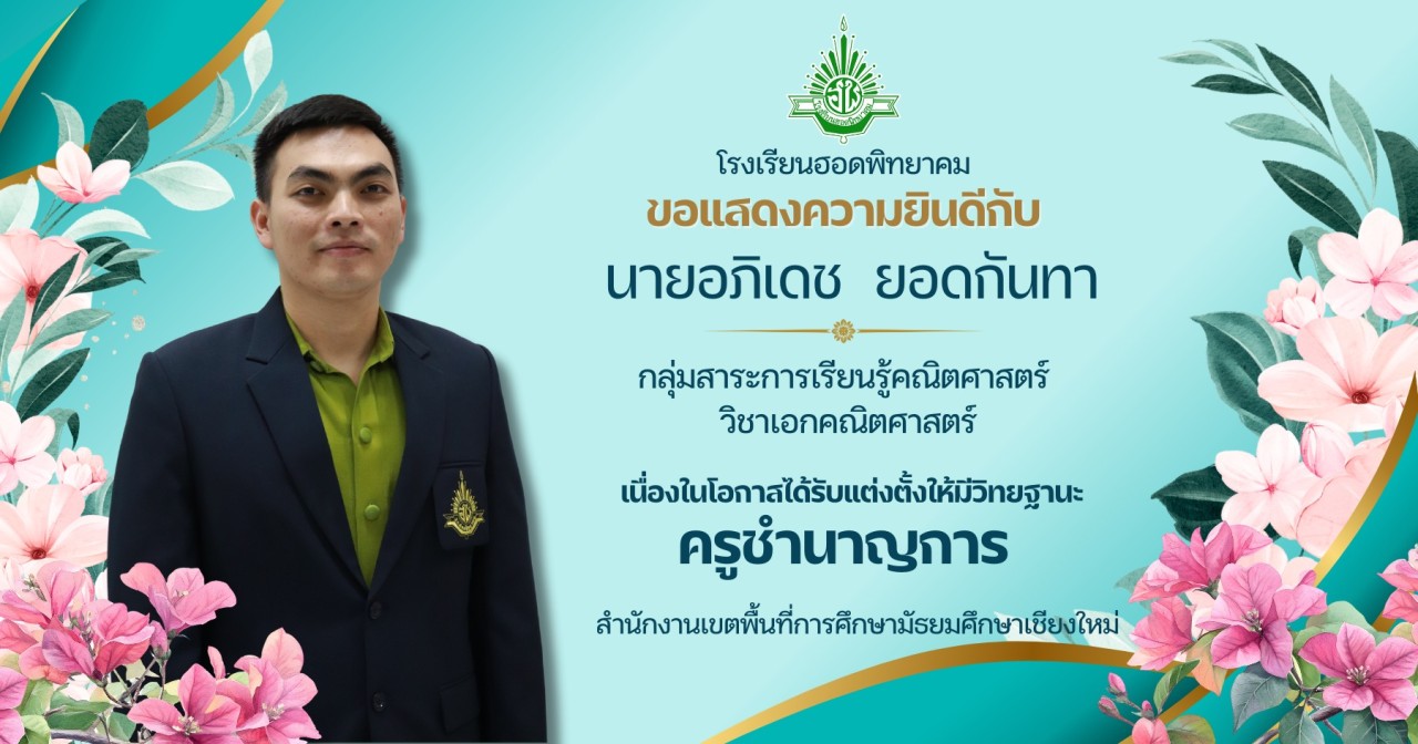 ขอแสดงความยินดีกับ นายอภิเดช ยอดกันทา เนื่องในโอกาสได้รับแต่งตั้งให้มีวิทยฐานะ 