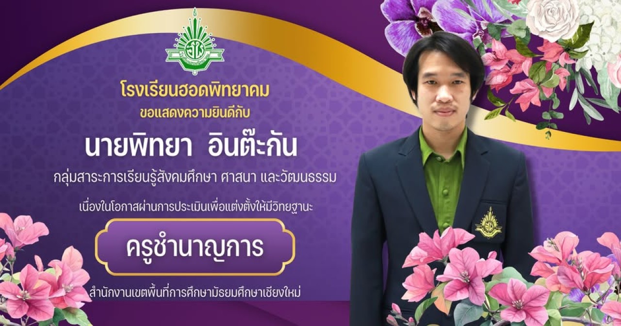 ขอแสดงความยินดีกับ นายพิทยา อินต๊ะกัน เนื่องในโอกาสผ่านการประเมินเพื่อแต่งตั้งให้มีวิทยฐานะ 
