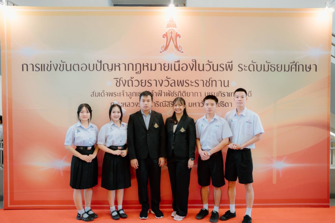 เข้าร่วม การแข่งขันตอบปัญหาทางกฎหมายระดับมัธยมศึกษา