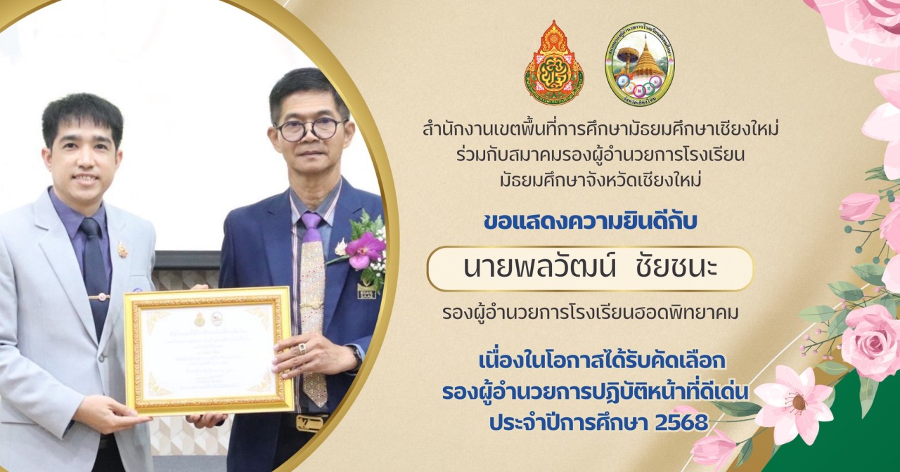 โรงเรียนฮอดพิทยาคม ขอแสดงความยินดีกับ นายพลวัฒน์ ชัยชนะ รองผู้อำนวยการโรงเรียนฮอดพิทยาคม