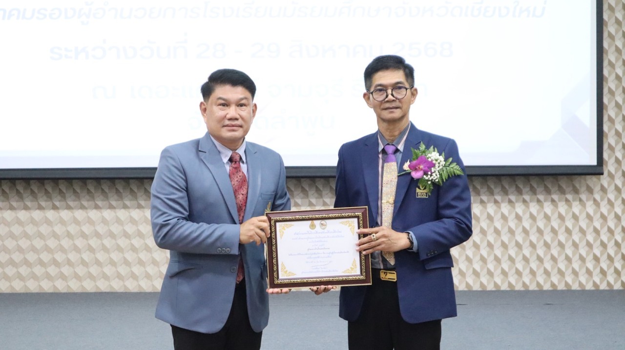 เข้าร่วมการประชุมและสัมมนาทางวิชาการของสมาคมรองผู้อำนวยการโรงเรียนมัธยมศึกษาจังหวัดเชียงใหม่