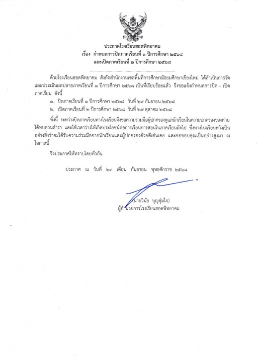 กำหนดการปิดภาคเรียนที่ 1 ปีการศึกษา 2568 และเปิดภาคเรียนที่ 2 ปีการศึกษา 2568