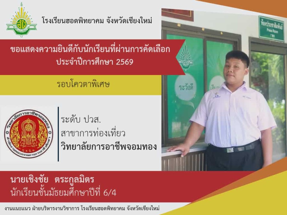 ขอแสดงความยินดีกับนักเรียนชั้นมัธยมศึกษาปีที่ 6 ปีการศึกษา 2568