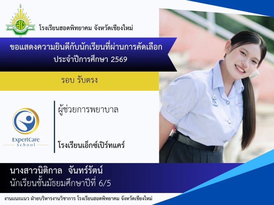 ขอแสดงความยินดีกับนักเรียนชั้นมัธยมศึกษาปีที่ 6 ปีการศึกษา 2568