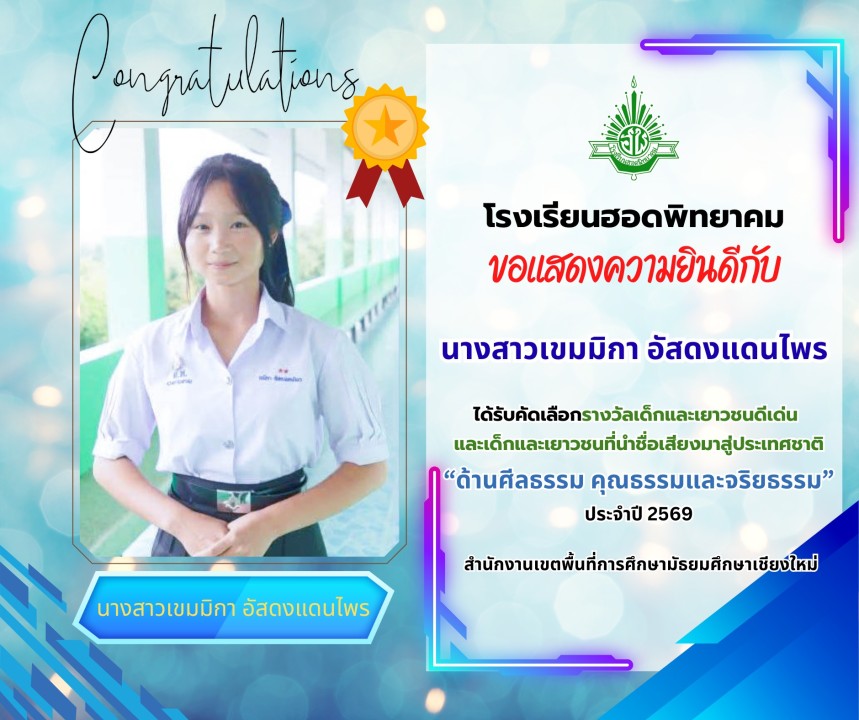 ขอแสดงความยินดีกับ นางสาวเขมิกา อัสดงแดนไพร ได้รับคัดเลือกรางวัลเด็กและเยาวชนที่นำชื่อเสียงมาสู่ประเ