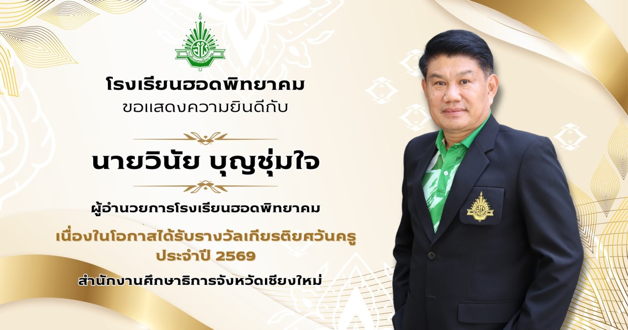 โรงเรียนฮอดพิทยาคม ขอแสดงความยินดีกับ  นายวินัย บุญชุ่มใจ ผู้อำนวยการโรงเรียนฮอดพิทยาคม