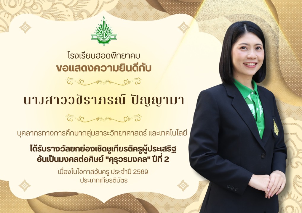 โรงเรียนฮอดพิทยาคม ขอแสดงความยินดีกับ นางสาววชิราภรณ์ ปัญญามา