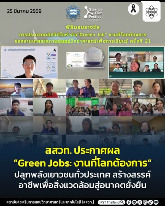 เข้าร่วมการประกาศผล “Green Jobs: งานที่โลกต้องการ” 
