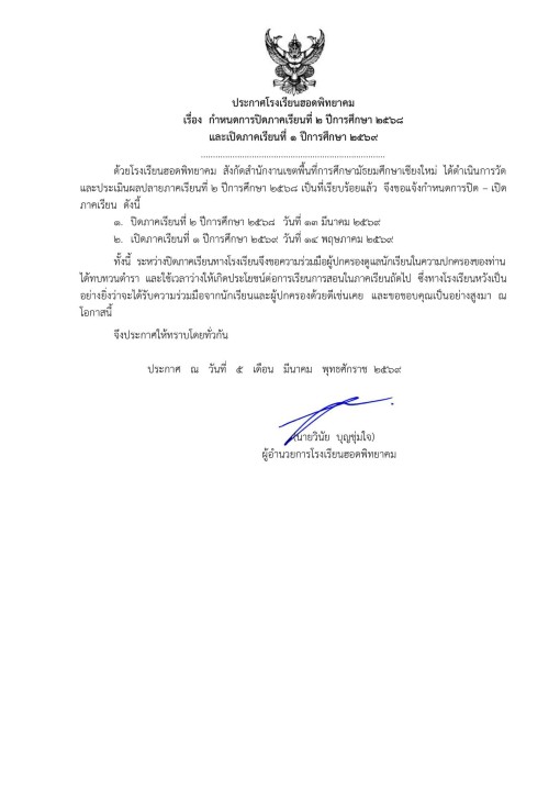 กำหนดการปิดภาคเรียนที่ 2 ปีการศึกษา 2568 และเปิดภาคเรียนที่ 1 ปีการศึกษา 2569