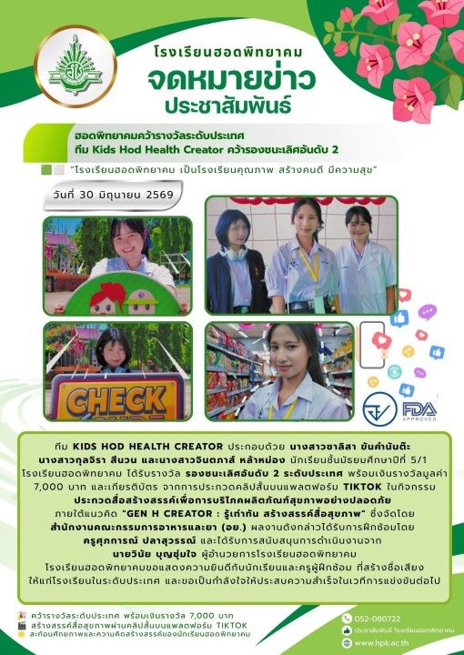 ฮอดพิทยาคมคว้ารางวัลระดับประเทศ! ทีม Kids Hod Health Creator คว้ารองชนะเลิศอันดับ 2