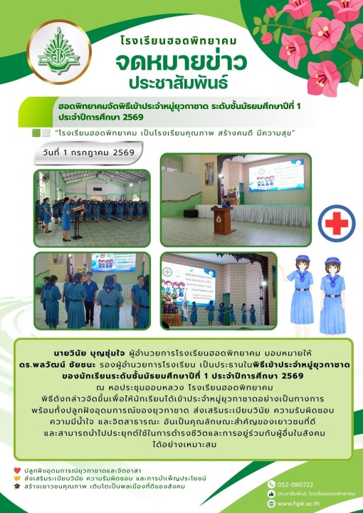 พิธีเข้าประจำหมู่ยุวกาชาด ระดับชั้นมัธยมศึกษาปีที่ 1 ประจำปีการศึกษา 2569