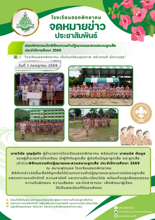 พิธีทบทวนคำปฏิญาณและสวนสนามลูกเสือ  ประจำปีการศึกษา 2569
