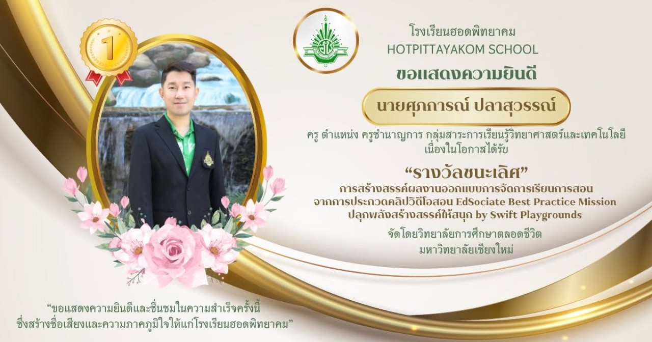 ครูศุภการณ์ ปลาสุวรรณ์ คว้ารางวัลชนะเลิศระดับประเทศ