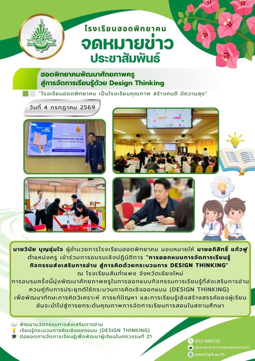 พัฒนาศักยภาพครู สู่การจัดการเรียนรู้ด้วย Design Thinking