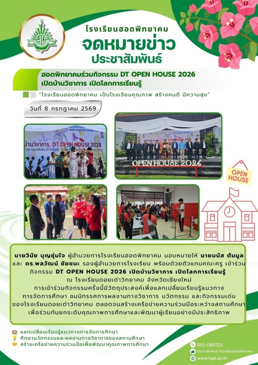 ฮอดพิทยาคมร่วมกิจกรรม DT OPEN HOUSE 2026  เปิดบ้านวิชาการ เปิดโลกการเรียนรู้