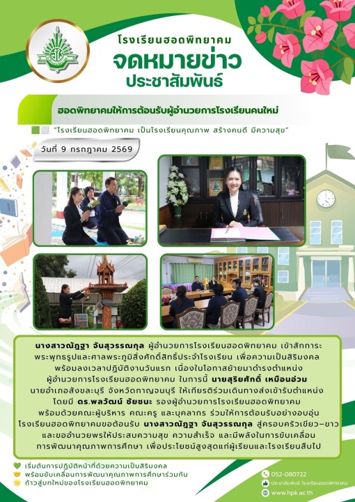 ต้อนรับผู้อำนวยการโรงเรียนคนใหม่