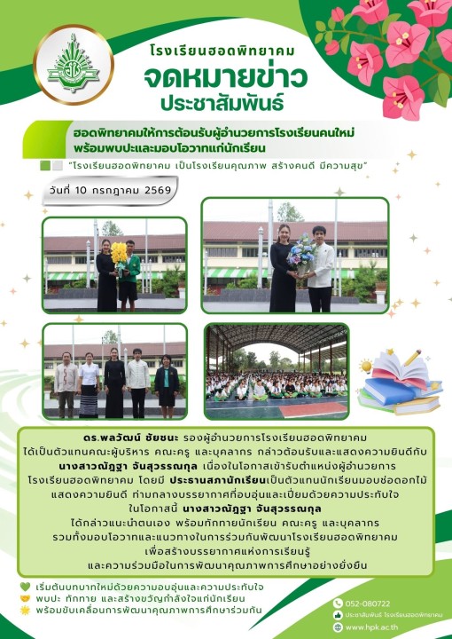 ผู้อำนวยการโรงเรียนฮอดพิทยาคม แนะนำตัวและพบปะนักเรียนหน้าเสาธง
