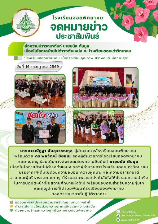 ส่งความปรารถนาดีแก่ นายมนัส ตันมูล  เนื่องในโอกาสย้ายไปดำรงตำแหน่ง ณ โรงเรียนดอยเต่าวิทยาคม