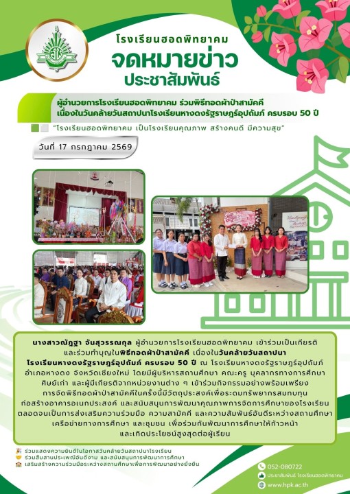 ผู้อำนวยการโรงเรียนฮอดพิทยาคม ร่วมพิธีทอดผ้าป่าสามัคคี  เนื่องในวันคล้ายวันสถาปนาโรงเรียนหางดงรัฐราษ