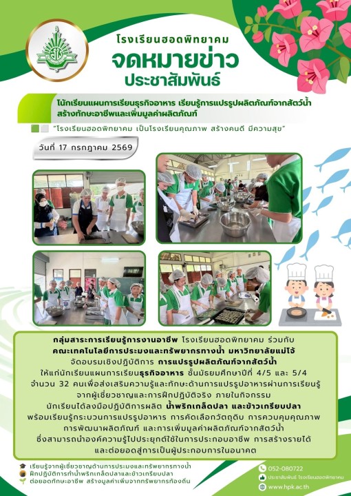 นักเรียนแผนการเรียนธุรกิจอาหาร เรียนรู้การแปรรูปผลิตภัณฑ์จากสัตว์น้ำ เสริมทักษะอาชีพและสร้างมูลค่าเพ