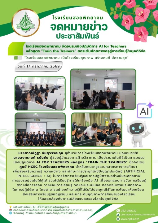 จัดอบรมเชิงปฏิบัติการ  AI for Teachers หลักสูตร “Train the Trainers”  ยกระดับศักยภาพครูสู่การเรียนรู