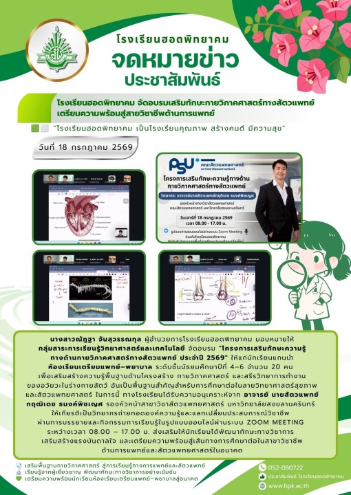 จัดอบรมเสริมทักษะกายวิภาคศาสตร์ทางสัตวแพทย์ เตรียมความพร้อมสู่สายวิชาชีพด้านการแพทย์