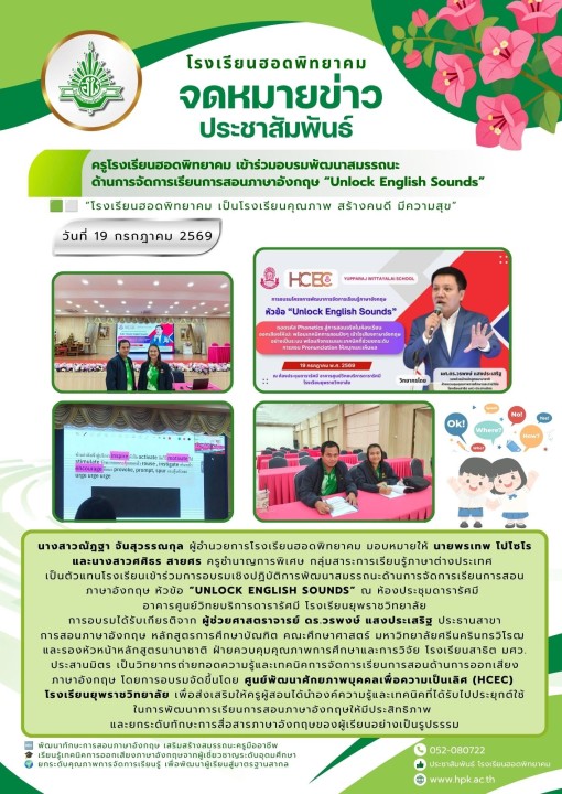 เข้าร่วมอบรมพัฒนาสมรรถนะด้านการจัดการเรียนการสอนภาษาอังกฤษ “Unlock English Sounds”