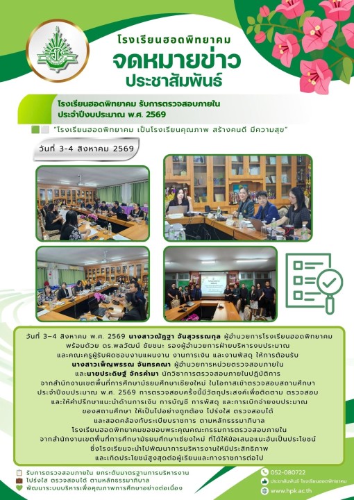 โรงเรียนฮอดพิทยาคม รับการตรวจสอบภายใน ประจำปีงบประมาณ พ.ศ. 2569