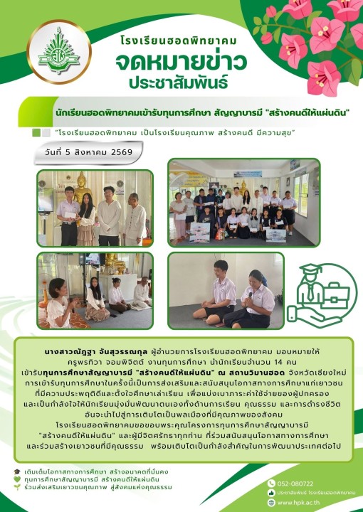 นักเรียนฮอดพิทยาคมเข้ารับทุนการศึกษาสัญญาบารมี 