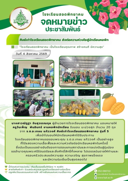 ศิษย์เก่าโรงเรียนฮอดพิทยาคม ส่งต่อความห่วงใยสู่นักเรียนหอพัก