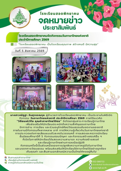 โรงเรียนฮอดพิทยาคมจัดกิจกรรมวันภาษาไทยแห่งชาติ ประจำปีการศึกษา 2569 วันที่ 5 สิงหาคม 2569 