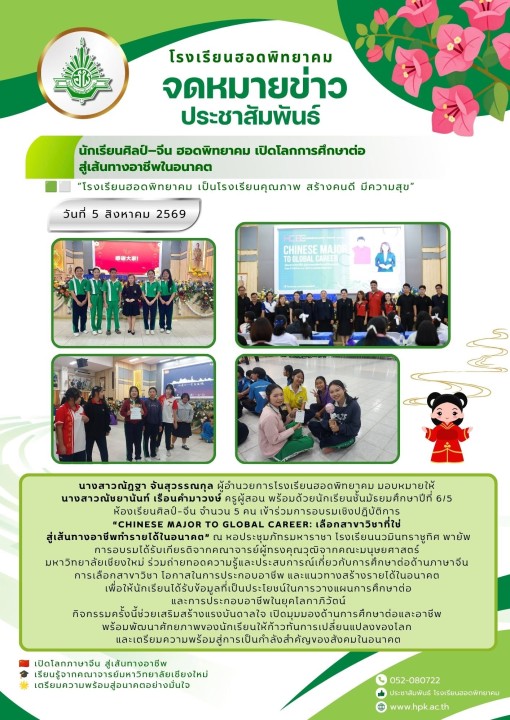 นักเรียนศิลป์–จีน ฮอดพิทยาคม เปิดโลกการศึกษาต่อ สู่เส้นทางอาชีพในอนาคต  วันที่ 5 สิงหาคม 2569 