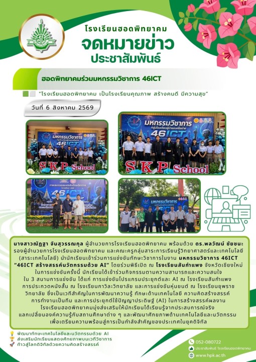 ฮอดพิทยาคมร่วมมหกรรมวิชาการ 46ICT