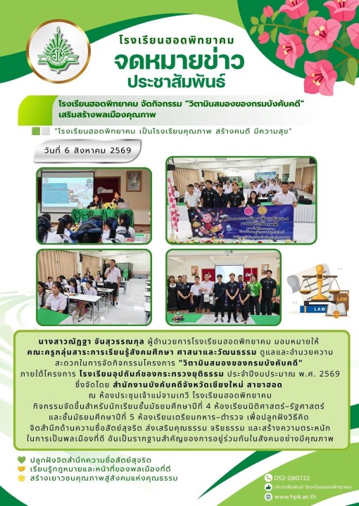 โรงเรียนฮอดพิทยาคม จัดกิจกรรม “วิตามินสมองของกรมบังคับคดี” เสริมสร้างพลเมืองคุณภาพ