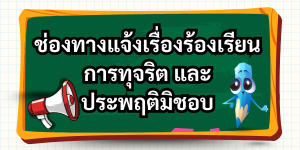 ช่องทางแจ้งเรื่องร้องเรียนการทุจริต และประพฤติมิชอบ